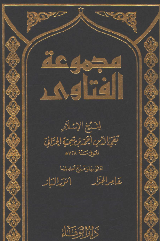 مجموعة الفتاوى - دار الوفاء