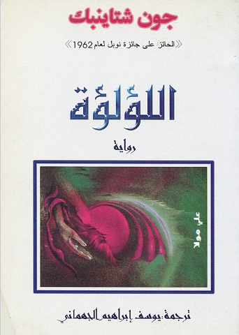 اللؤلؤة - دار حوران