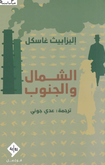 الشمال والجنوب