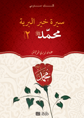 سيرة  خير البرية محمد ﷺ - الجزء الثاني العهد المكي