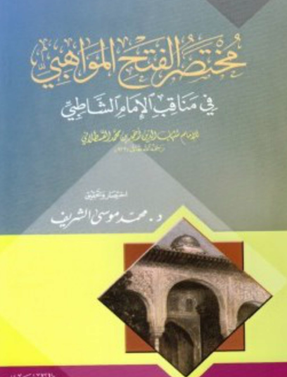 مختصر الفتح المواهبي في مناقب الإمام الشاطبي