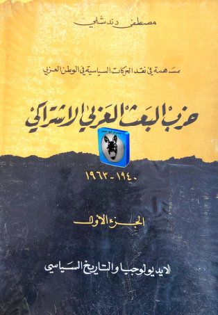 حزب البعث العربي الاشتراكي 1940 - 1963