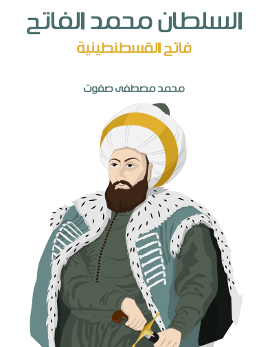 السلطان محمد الفاتح فاتح القسطنطينية