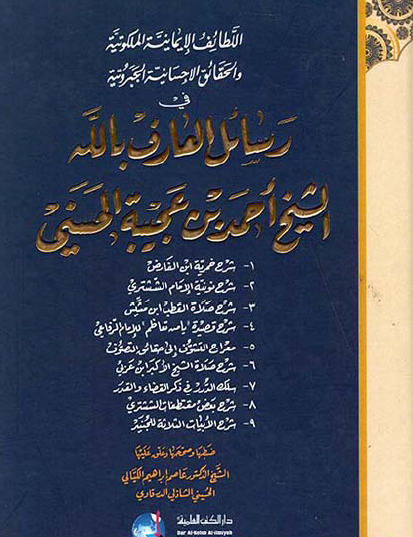 اللطائف الإيمانية الملكوتية والحقائق الإحسانية الجبروتية في رسائل العارف بالله الشيخ أحمد بن عجيبة الحسني