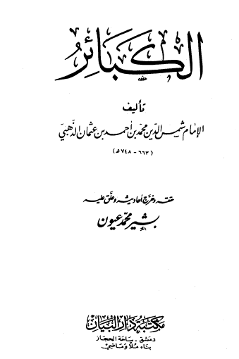 الكبائر - دار البيان