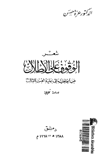 شعر الوقوف على الأطلال من الجاهلية إلى نهاية القرن الثالث - دراسة تحليلية