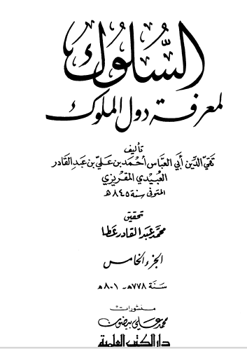 السلوك لمعرفة دول الملوك - الجزء الخامس