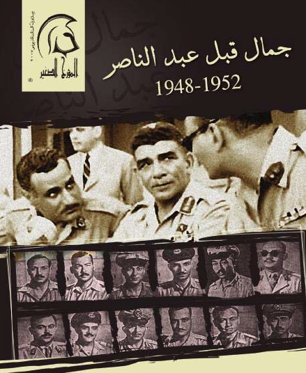 جمال قبل عبد الناصر 1948 - 1952