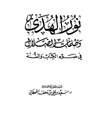 نور الهدى وظلمات الضلال في ضوء الكتاب والسنة