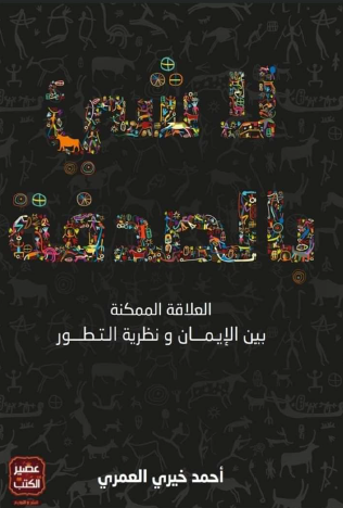 لا شيء بالصدفة - العلاقة الممكنة بين الإيمان ونظرية التطور