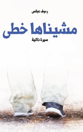 مشيناها خطى - هنداوي