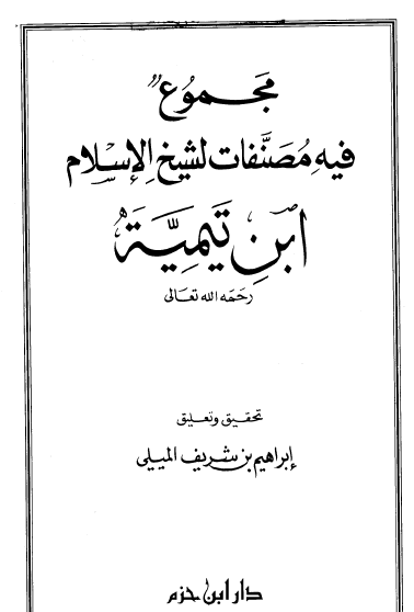 مجموع فيه مصنفات لشيخ الإسلام أحمد بن تيمية