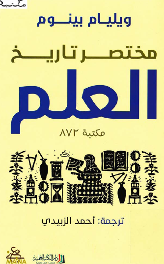 مختصر تاريخ العلم