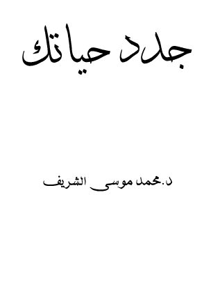 جدد حياتك - رسالة إلى من جاوز الأربعين