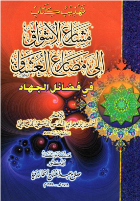 تهذيب مشارع الأشواق إلى مصارع العشاق في فضائل الجهاد
