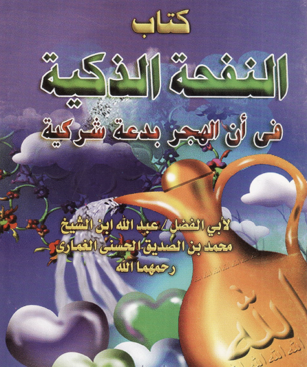 كتاب النفحة الذكية في أن الهجر بدعة شركية