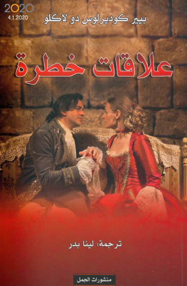 علاقات خطرة