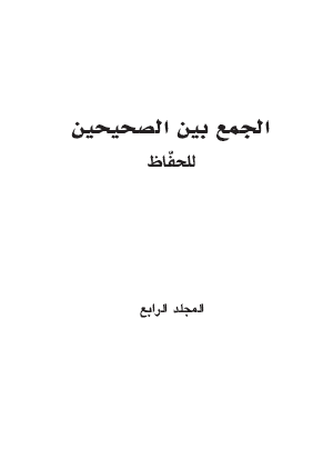 الجمع بين الصحيحين للحفاظ - المجلد الرابع 