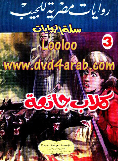 كلاب جائعة - سلة الروايات 3