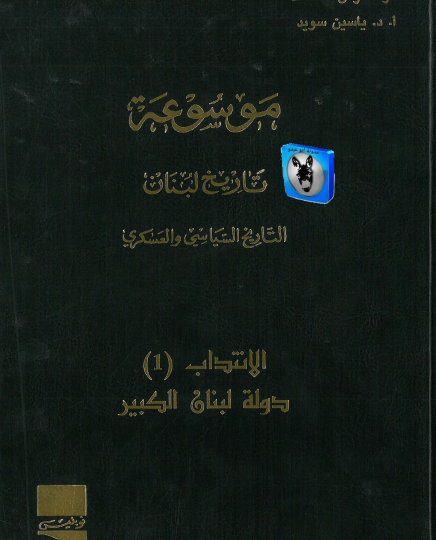 موسوعة تاريخ لبنان التاريخ السياسي والعسكري - الانتداب 1 دولة لبنان الكبير