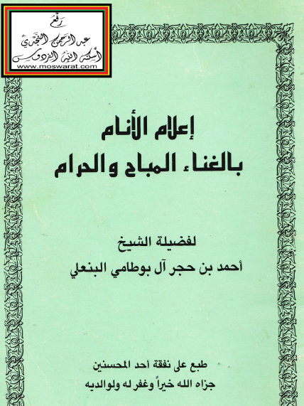 إعلام الأنام بالغناء المباح والحرام