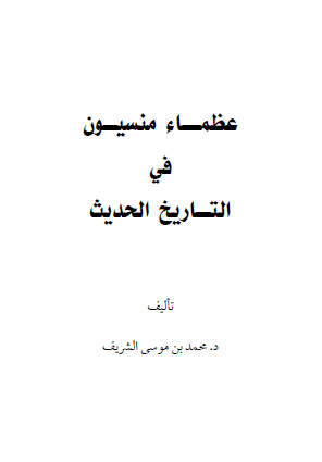 عظماء منسيون في التاريخ الحديث - الجزء الأول