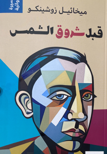 قبل شروق الشمس