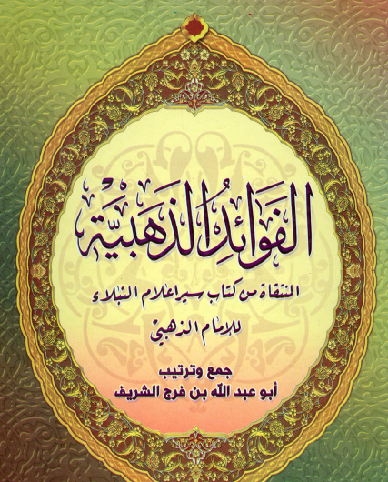 الفوائد الذهبية المنتقاة من كتاب سير أعلام النبلاء للإمام الذهبي