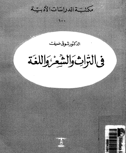 في التراث والشعر واللغة