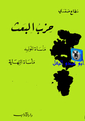 حزب البعث - مأساة المولد مأساة النهاية