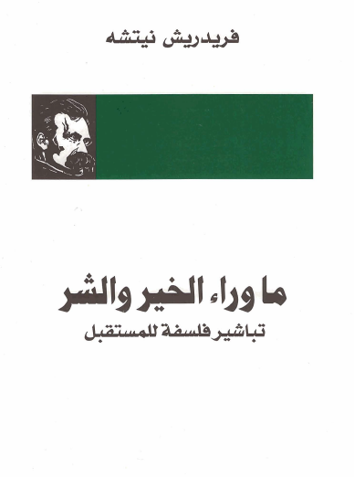 ما وراء الخير والشر - تباشير فلسفة للمستقبل