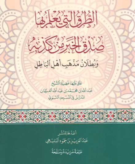 الطرق التي يعلم بها صدق الخبر من كذبه وبطلان مذهب أهل الباطل