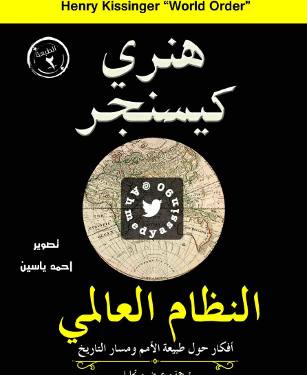 النظام العالمي - أفكار حول طبيعة الأمم ومسار التاريخ