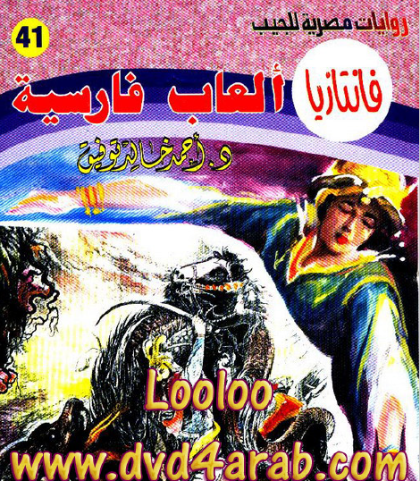 ألعاب فارسية - فانتازيا 41