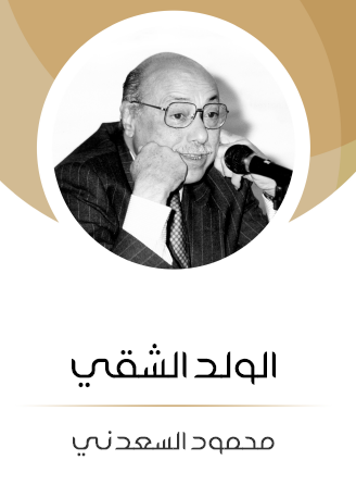 الولد الشقي