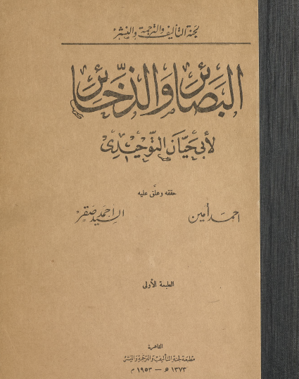 البصائر والذخائر طبعة 1953