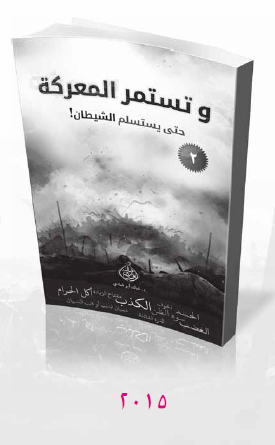 وتستمر المعركة - حتى يستسلم الشيطان الجزء الثاني