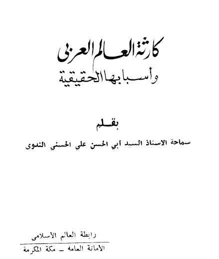 كارثة العالم العربي وأسبابها الحقيقية