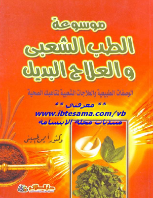 موسوعة الطب الشعبي والعلاج البديل