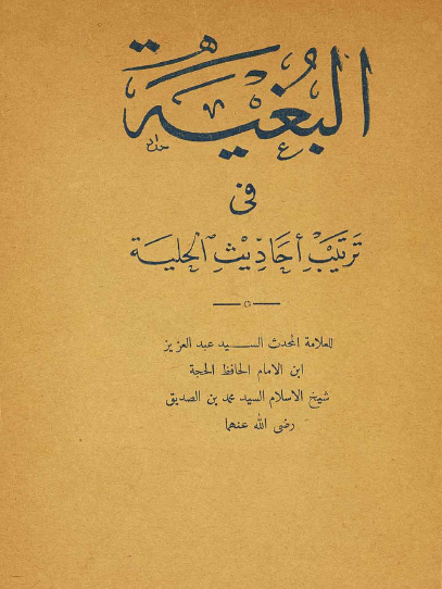 البغية في ترتيب أحاديث الحلية