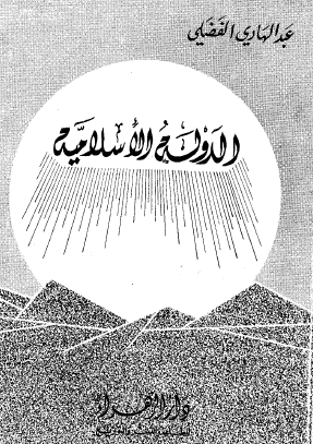 الدولة الإسلامية 