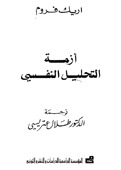 أزمة التحليل النفسي