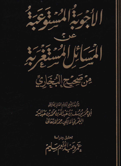 الأجوبة المستوعبة عن المسائل المستغربة من صحيح البخاري