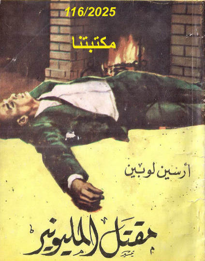 مقتل المليونير