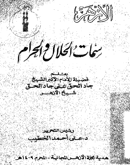 سمات الحلال والحرام