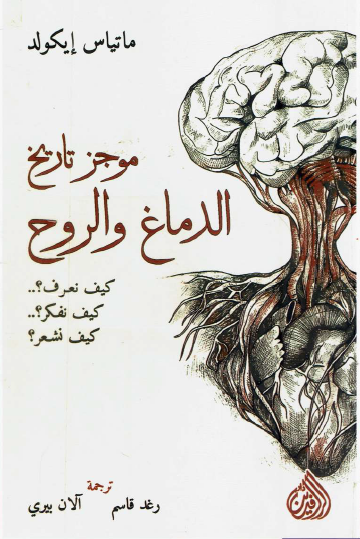 موجز تاريخ الدماغ والروح