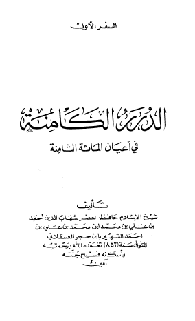 الدرر الكامنة في اعيان المائة الثامنة