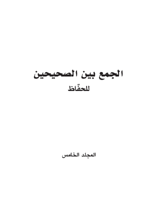 الجمع بين الصحيحين للحفاظ - المجلد الخامس