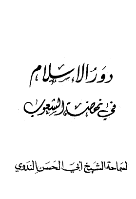 دور الإسلام في نهضة الشعوب