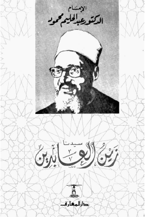 سيدنا زين العابدين